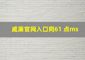 威廉官网入口罔61 点ms